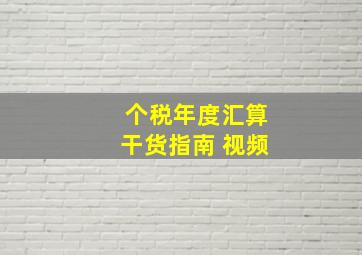 个税年度汇算干货指南 视频